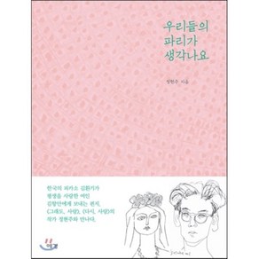 우리들의 파리가 생각나요, 예경, 정현주