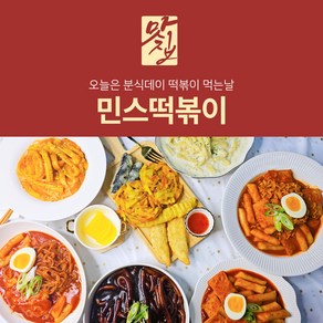 동네 떡볶이 다하트 프리미엄 수제 소스 민스 오리지널떡볶이(2인분), 1개, 450g