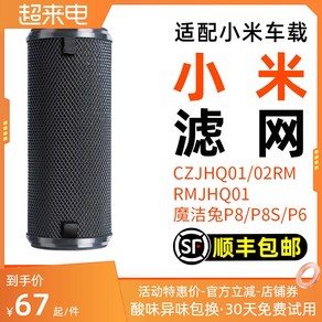 차량용공기청정기 XIAOMI MIJIA 자동차 CZJHQ01/02RM/RMJHQ01 필터, [03] 모지에투 P8S/P6