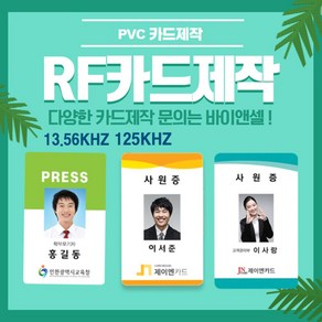 RF카드제작 사원증 출입증 방문증제작 13.56Mhz 125Khz