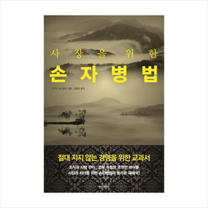 사장을 위한 손자병법:절대 지지 않는 경영을 위한 교과서, 한스미디어, 다구치 요시후미 저/김동준 역