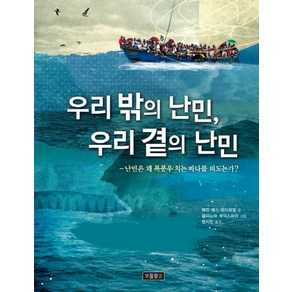 우리 밖의 난민 우리 곁의 난민:난민은 왜 폭풍우 치는 바다를 떠도는가?, 보물창고