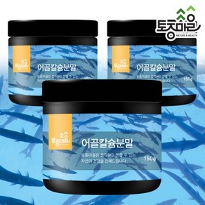 [토종마을]뉴질랜드산 어골칼슘 분말 150g X 3통(생선뼈 100%), 3개