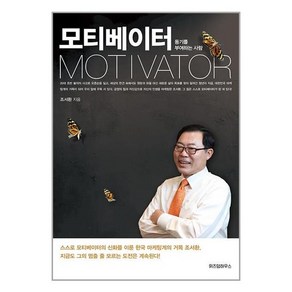 모티베이터:동기를 부여하는 사람, 위즈덤하우스, 조서환 저