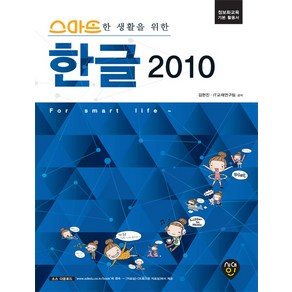 스마트한 생활을 위한한글 2010:정보화교육 기본 활용서