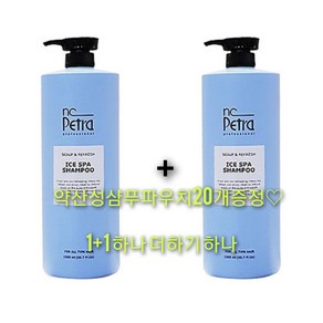 (사은품대박증정 빠른배송) 엔씨페트라 아이스 스파 샴푸 쿨샴푸 1500ML 두개 + 약산성샴푸파우치 20개 청량감 미용실 제품 대용량 샴푸 전문가용, 2개