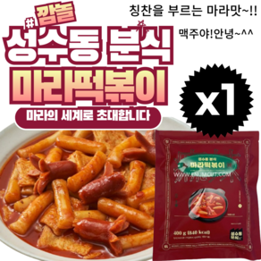 마라 떡볶이 성수동 분식 떡볶이, 1개, 400g