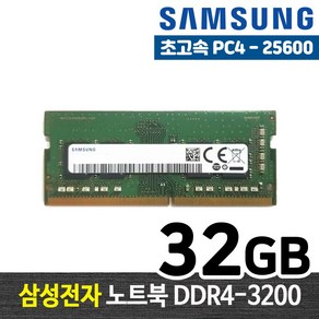 삼성전자 DDR4 32G PC4-25600 노트북 메모리 램32기가 RAM 램 -FYC, 노트북 32GB, 1개