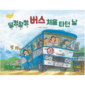 [밝은미래]덜컹덜컹 버스 처음 타던 날 - 1970 생활문화 : 교통 (양장), 밝은미래