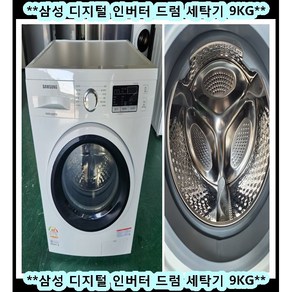 (중고)삼성디지털인버터드럼세탁기9KG