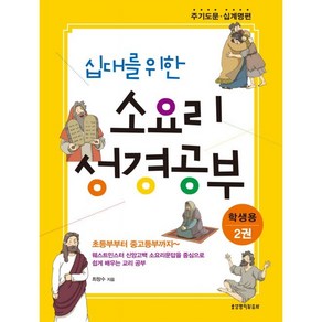 십대를 위한 소요리 성경공부 2권 주기도문 십계명 편 학생용