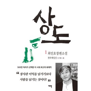 상도. 1: 천하제일상:최인호 장편소설, 여백, 최인호