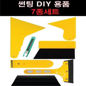 카메이크업 썬팅 시공용품 DIY 7종세트 차량용 헤라세트, 1세트