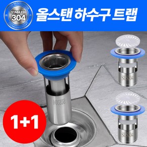 [1+1]퍼니츠 100% 올스틸 냄새차단 배수구 하수구 트랩, 1세트