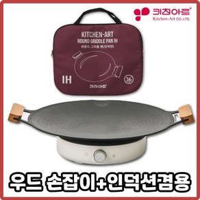 키친아트 국산 캠핑 그리들 솥뚜껑불판 그리들팬 바베큐 그릴 인덕션 우드36cm 그리들팬+가방포함