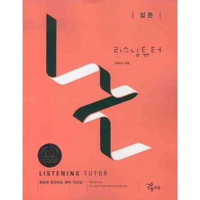 리스닝튜터 Listening Tuto 입문 [NE능률], NE능률, 고등학생