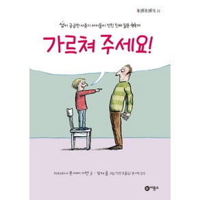 가르쳐 주세요!:성이 궁금한 사춘기 아이들이 던진 진짜 질문 99개, 비룡소