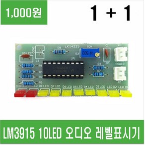 e홈메이드LM3915 10LED 오디오 레벨표시기 (1+1), 2개