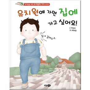 유치원에 가면 집에 가고 싶어요, 이상교(저) / 허자영(그림), 소담주니어