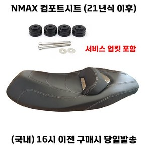 NMAX 컴포트시트 21 24 125/155 업킷장착 커스텀안장 튜닝, 1세트