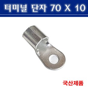 터미널단자 70X10 압착단자 링타입 삼진단자공업