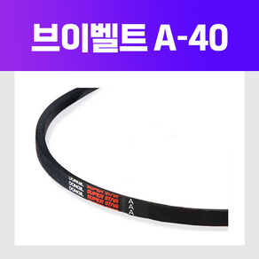 (DRB 동일고무벨트) 브이벨트 V벨트 A-40 A40, 1개