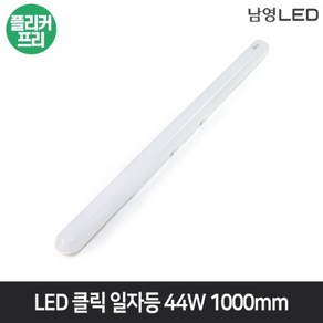 남영 LED 클릭 일자등 44W 1000mm 방거실 주방조명 플리커프리, 주광색(6500K), 1개