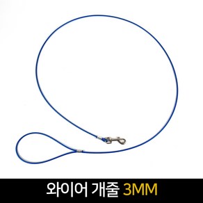 국산 와이어 개줄 3MM / 리드줄 목줄 개줄 대형견, 단품, 1개