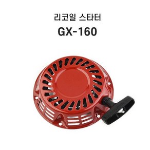 혼다 GX160 리코일스타트 리코일스타터 스타칭 세트 발전기 양수기 엔진, 1개