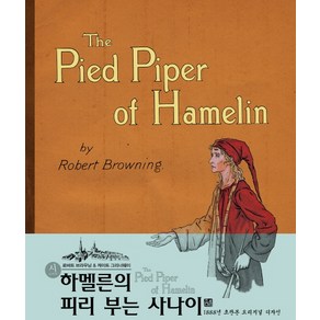 하멜른의 피리 부는 사나이(초판본)(1888년 초판본 오리지널 디자인)