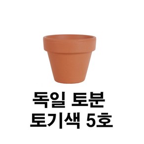 화분백화점 독일토분 미니화분 토기분 표준형5호(1개)