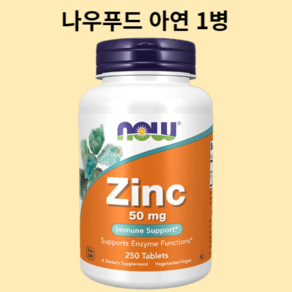 나우푸드징크 아연 50 mg 250정, 1개