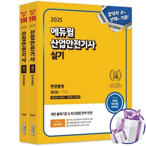 2025 에듀윌 산업안전기사 실기 한권끝장 [필답형+작업형] 최창률 시험 교재 - 미니수첩 증 정