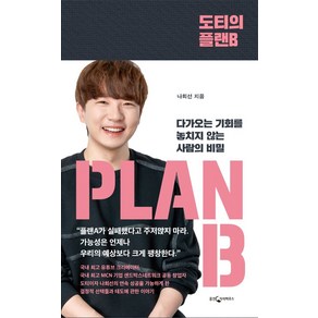 도티의 플랜B:다가오는 기회를 놓치지 않는 사람의 비밀, 웅진지식하우스, 나희선(도티) 저