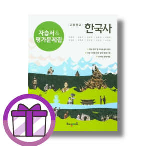 해냄에듀 한국사 자습서+평가문제집 (뽁뾱이포장/마스크)