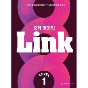 중학 영문법 Link Level 1