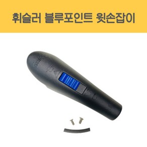 [휘슬러AS] 블루포인트 압력솥 윗손잡이, 1개