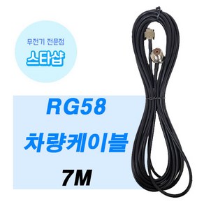 RG58 차량케이블 7M 무전기 케이블 차량무전기 안테나케이블, 1개