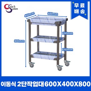 이동식작업대 400 - 1800 모음 업소용작업대 스텐선반 STS 201, 2단