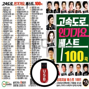 [더올스] 정품 USB / SD 고속도로 인기가요 베스트 100곡