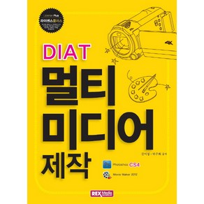 DIAT 멀티미디어 제작:Photoshop CS4 Movie Make 2012, 렉스미디어닷넷