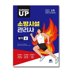 2025 버닝 업 소방시설관리사 1차 필기 (상) / 모아교육그룹|||비닐포장**사은품증정!!# (단권+사은품) 선택