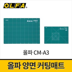 올파 양면 커팅매트 CM-A3 430x300mm 절단매트 공작용 고무매트 데스크매트