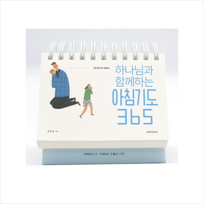 하나님과 함께하는아침기도 365(탁상 캘린더)