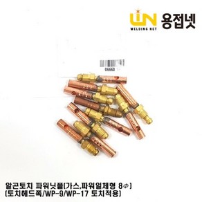 알곤토치 파워닛플(토치헤드쪽 WP-9 WP-17 8Φ), 1개