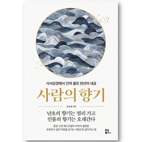 사람의 향기 / 사서삼경에서 건져 올린 천년의 내공 (이엔제이 전용 사 은 품 증 정)