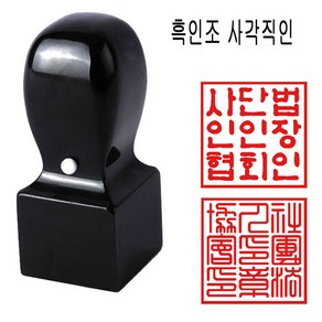 흑인조 21mm 회사직인 사각직인 직인도장 사각도장 도장 수제도장, 1개