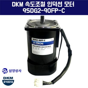 DKM 속도조절 인덕션 모터 9SDG2-90FP-C 단상 220V 15파이 감속기타입, 1개