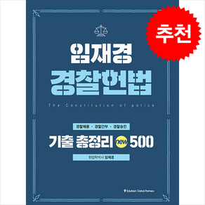 2025 임재경 경찰헌법 기출총정리 500, 에듀해시글로벌파트너스