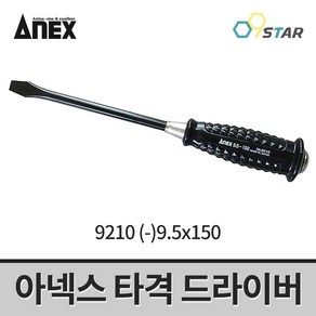 아넥스 타격 드라이버 9210 (-)9.5x150 일자드라이버 볼록와셔 볼록그립, 1개